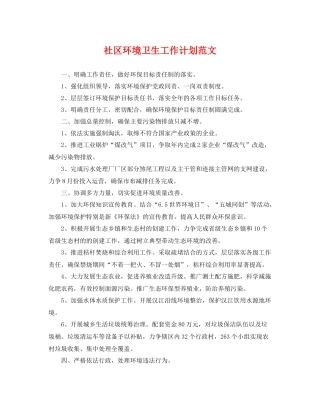 社区环境卫生工作计划范文 