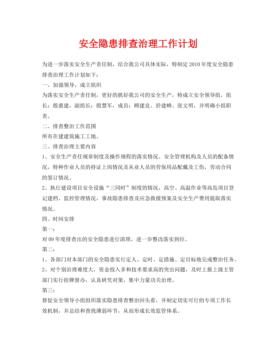 《安全管理文档》之安全隐患排查治理工作计划_第1页