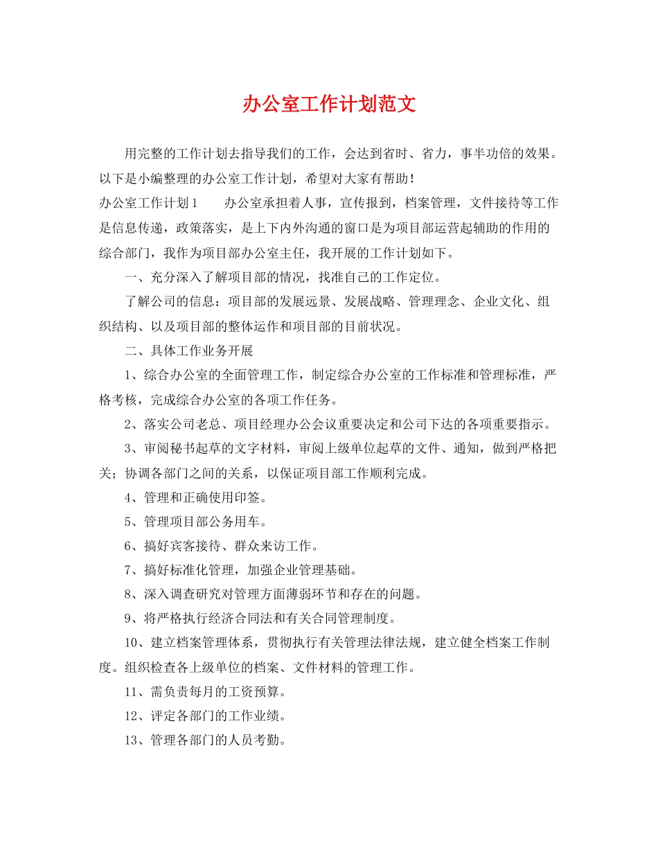 办公室工作计划范文2 _第1页