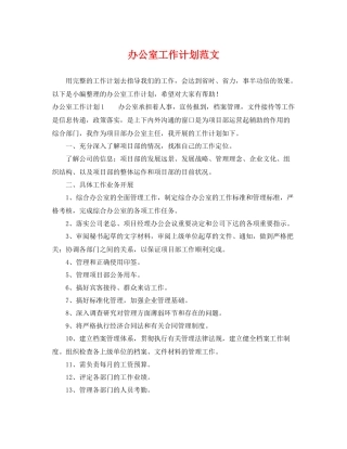 办公室工作计划范文2 