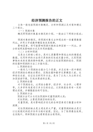 经济预测报告的正文