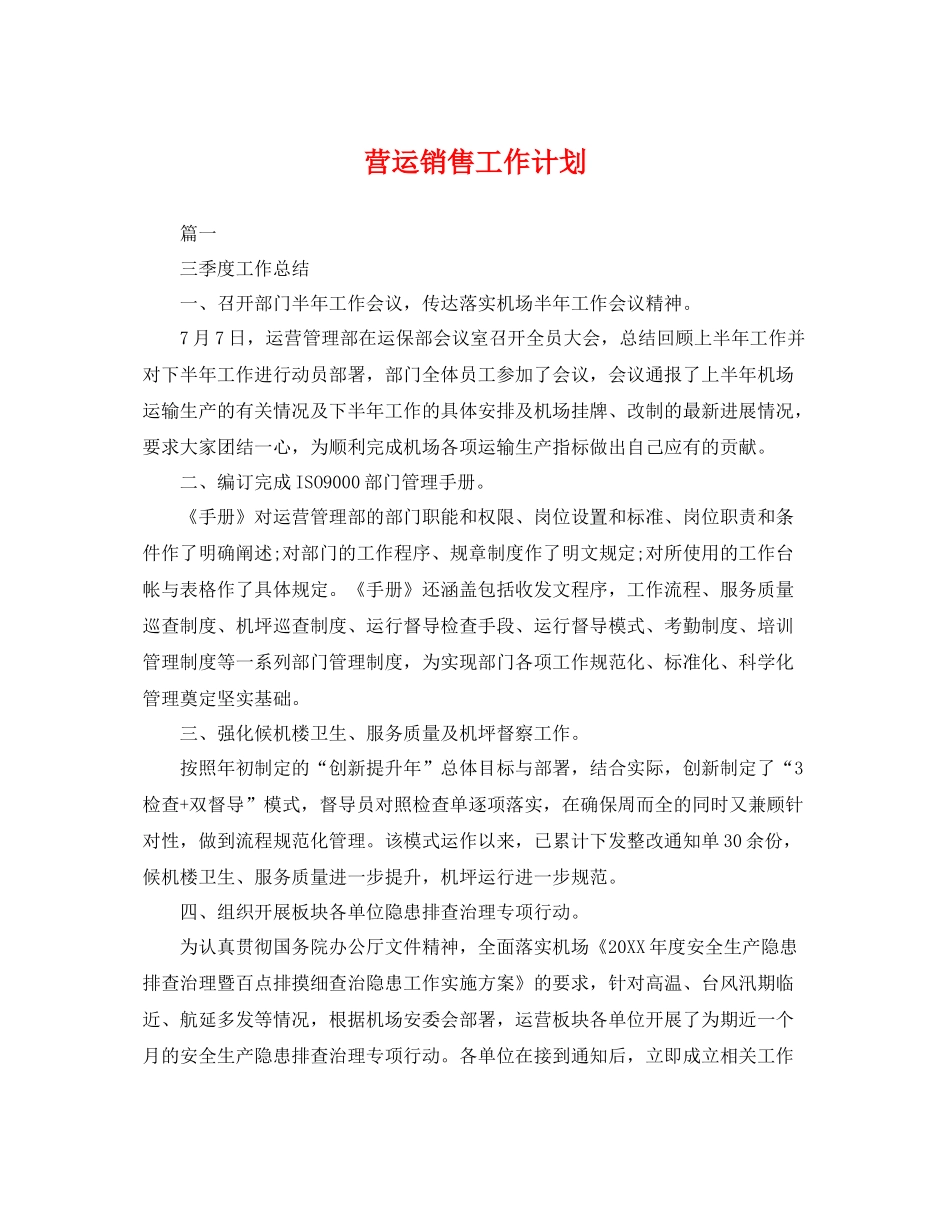 营运销售工作计划 _第1页