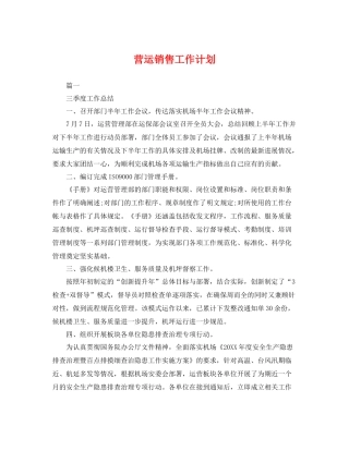 营运销售工作计划 
