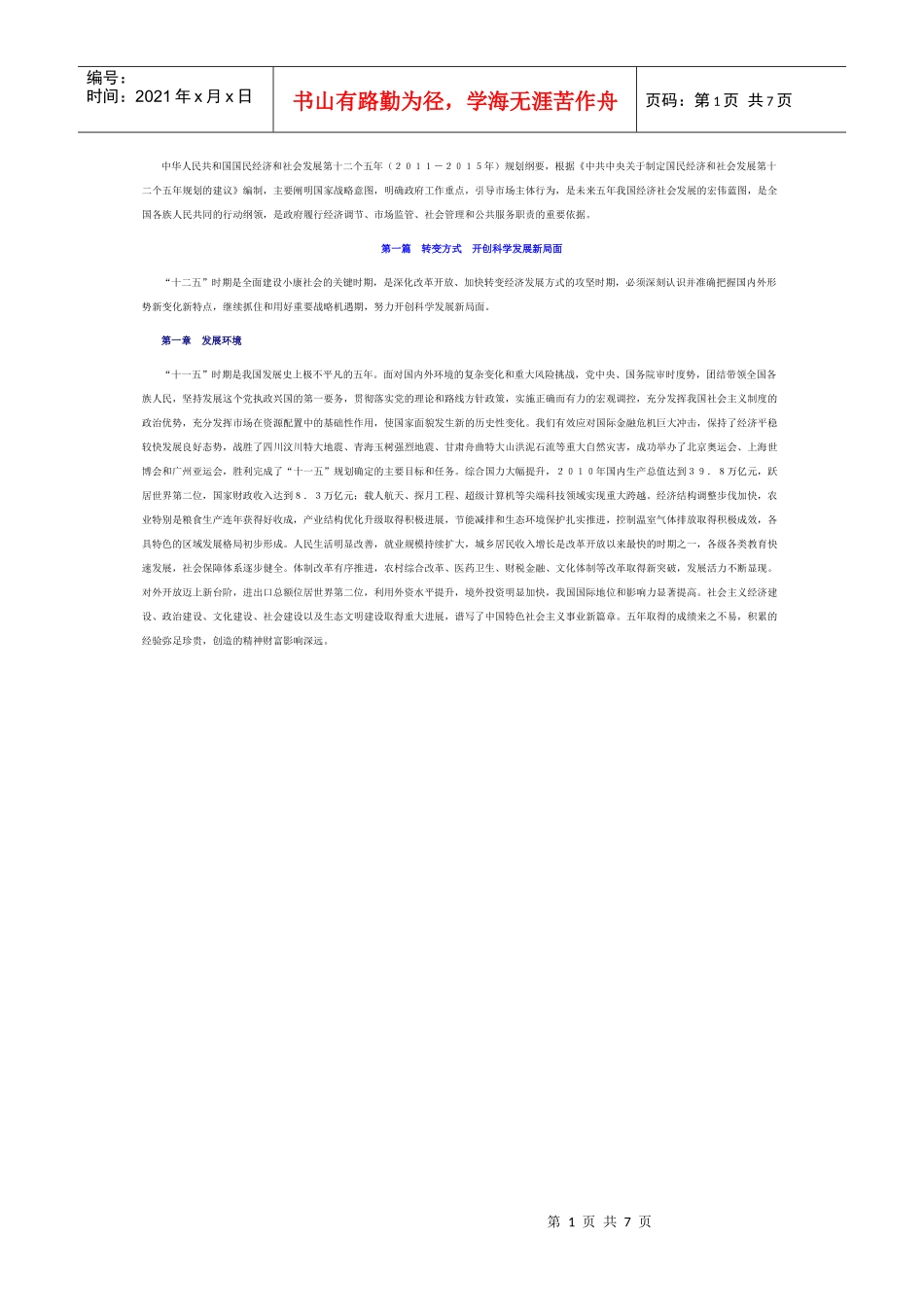 授权发布：中华人民共和国国民经济和社会发展第十二个五年规划纲要_第1页