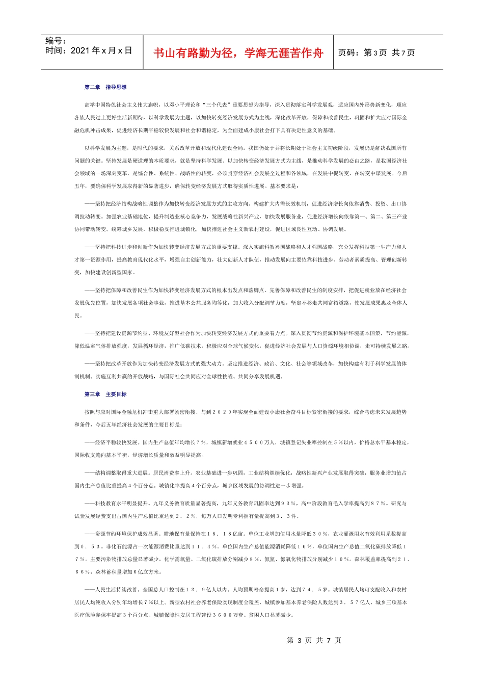 授权发布：中华人民共和国国民经济和社会发展第十二个五年规划纲要_第3页