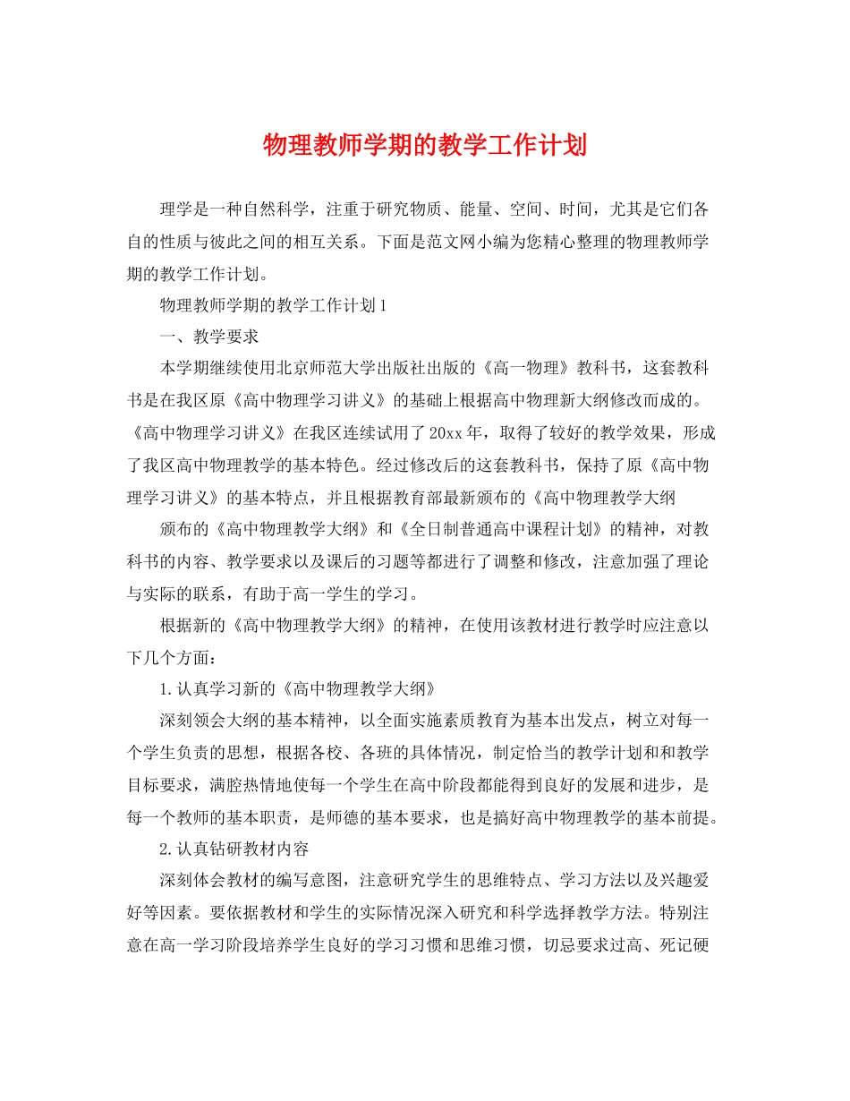 物理教师学期的教学工作计划 _第1页