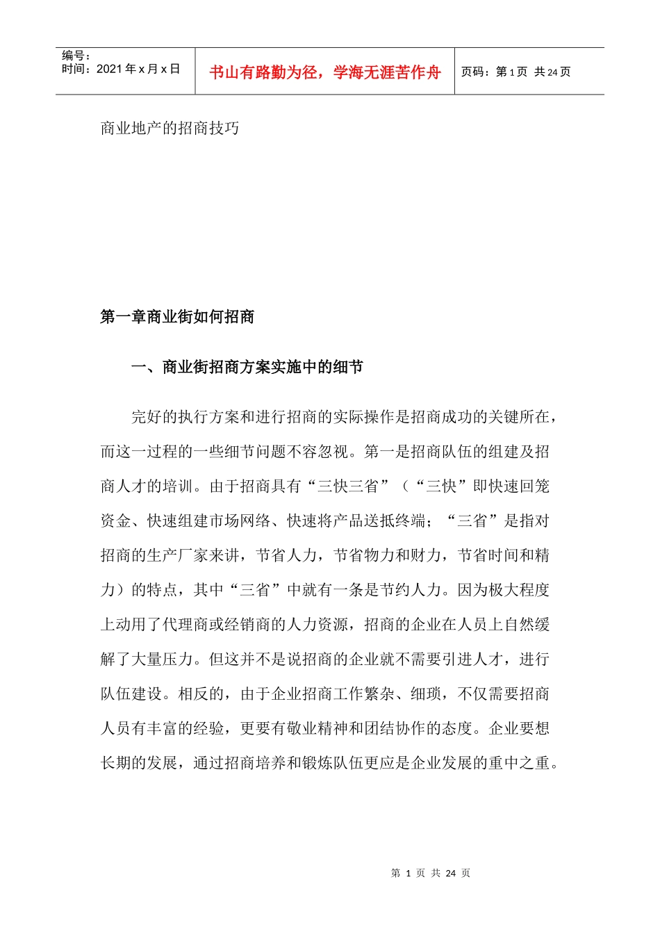 商业地产的招商技巧_第1页