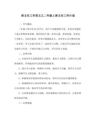 班主任工作范文二年级上班主任工作计划