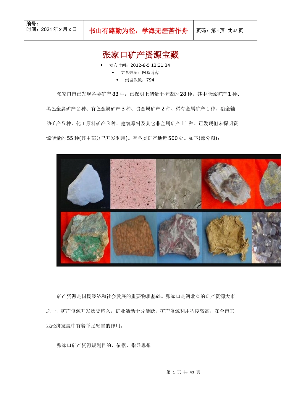 张家口矿产资源宝藏_第1页