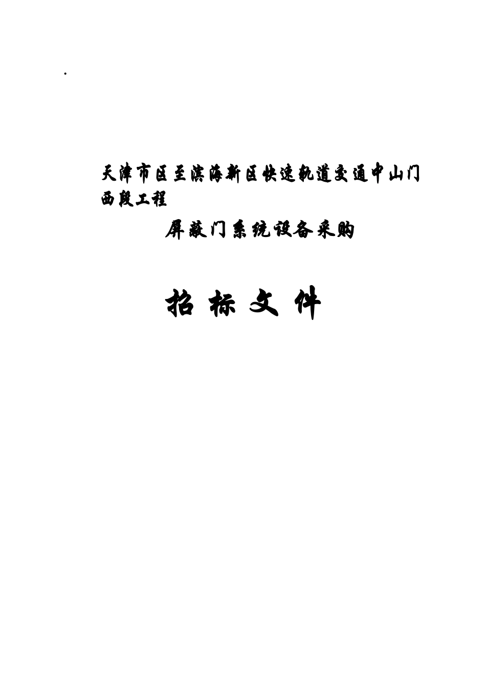 天津市区至滨海新区快速轨道交通中山门西段工程-ASK12_第1页