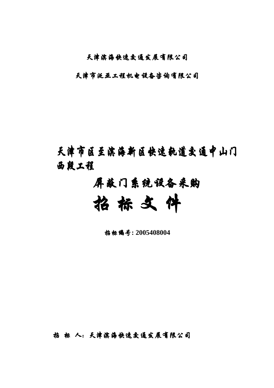 天津市区至滨海新区快速轨道交通中山门西段工程-ASK12_第2页