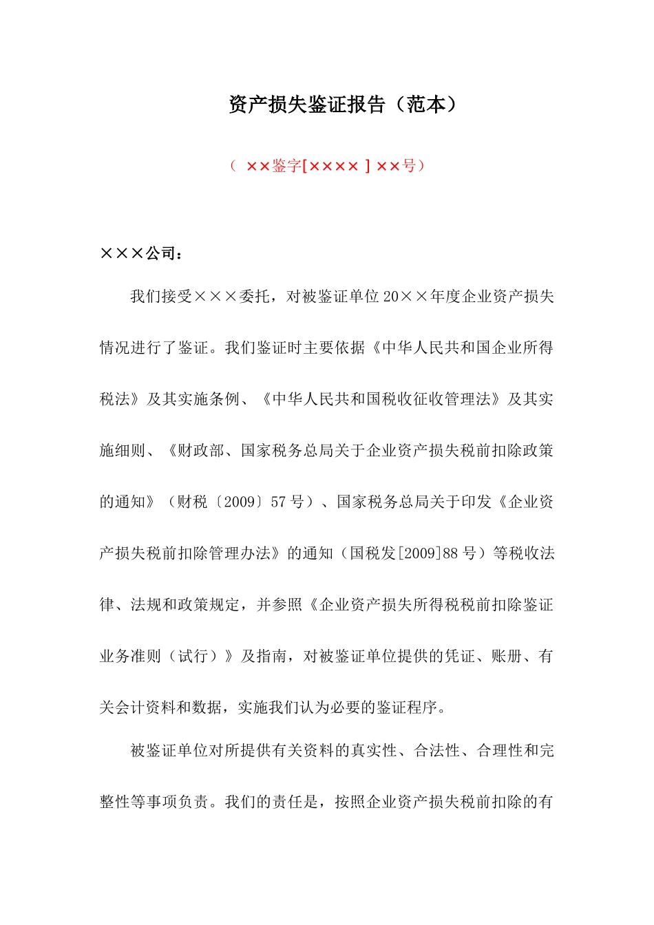 资产损失鉴证报告(范本)_第1页