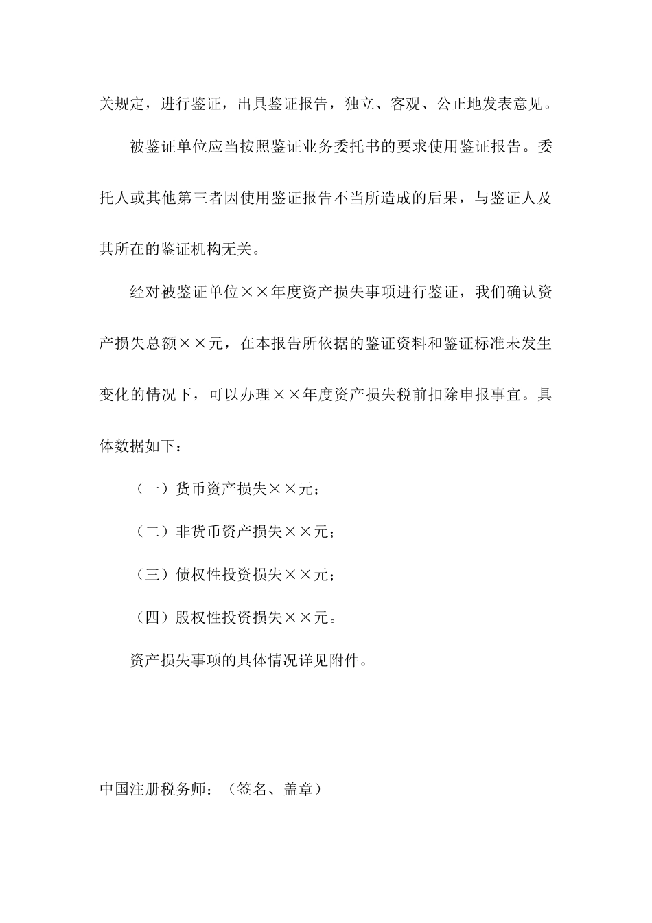 资产损失鉴证报告(范本)_第2页