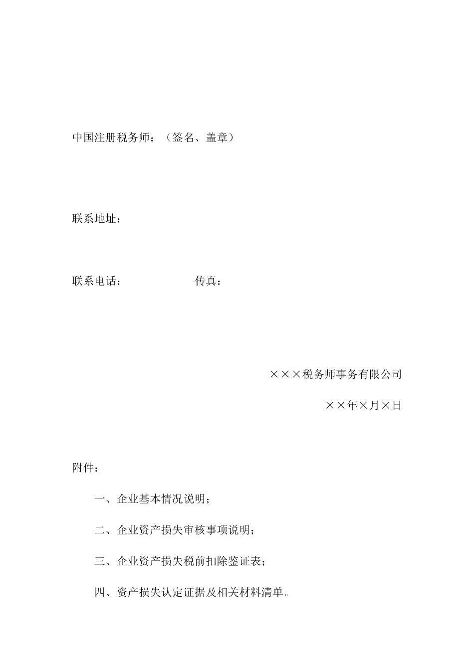 资产损失鉴证报告(范本)_第3页