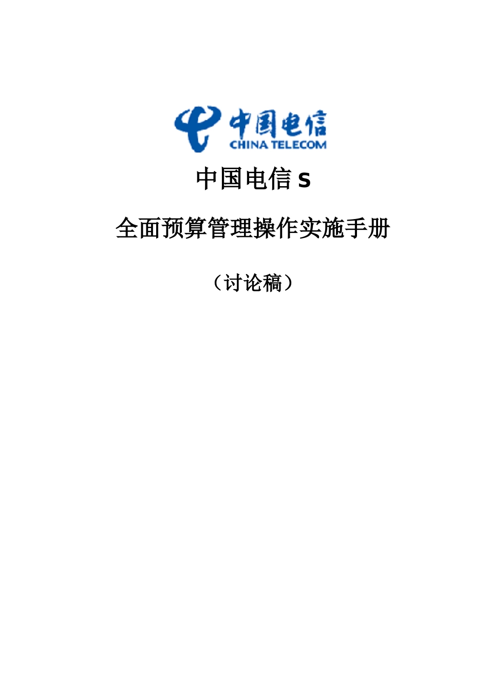 中国电信全面预算操作实施手册_第1页