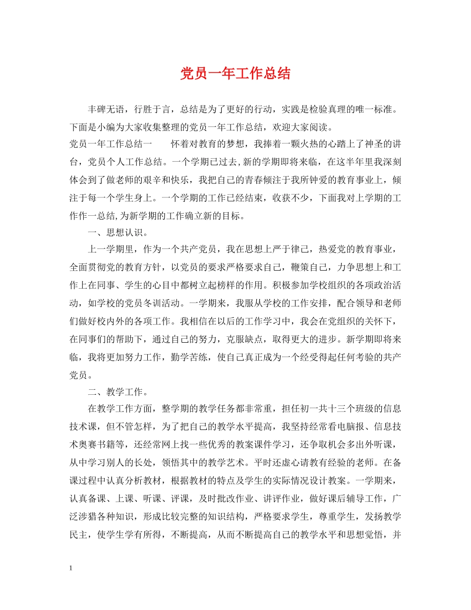党员一年工作总结 _第1页