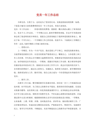 党员一年工作总结 