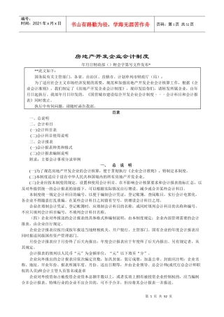 房地产企业会计制度(DOC46页)