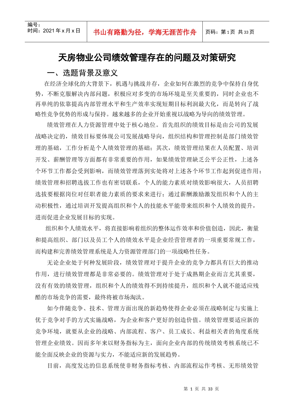 天房物业公司绩效管理存在的问题及对策研究_第1页