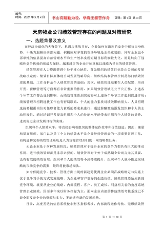天房物业公司绩效管理存在的问题及对策研究