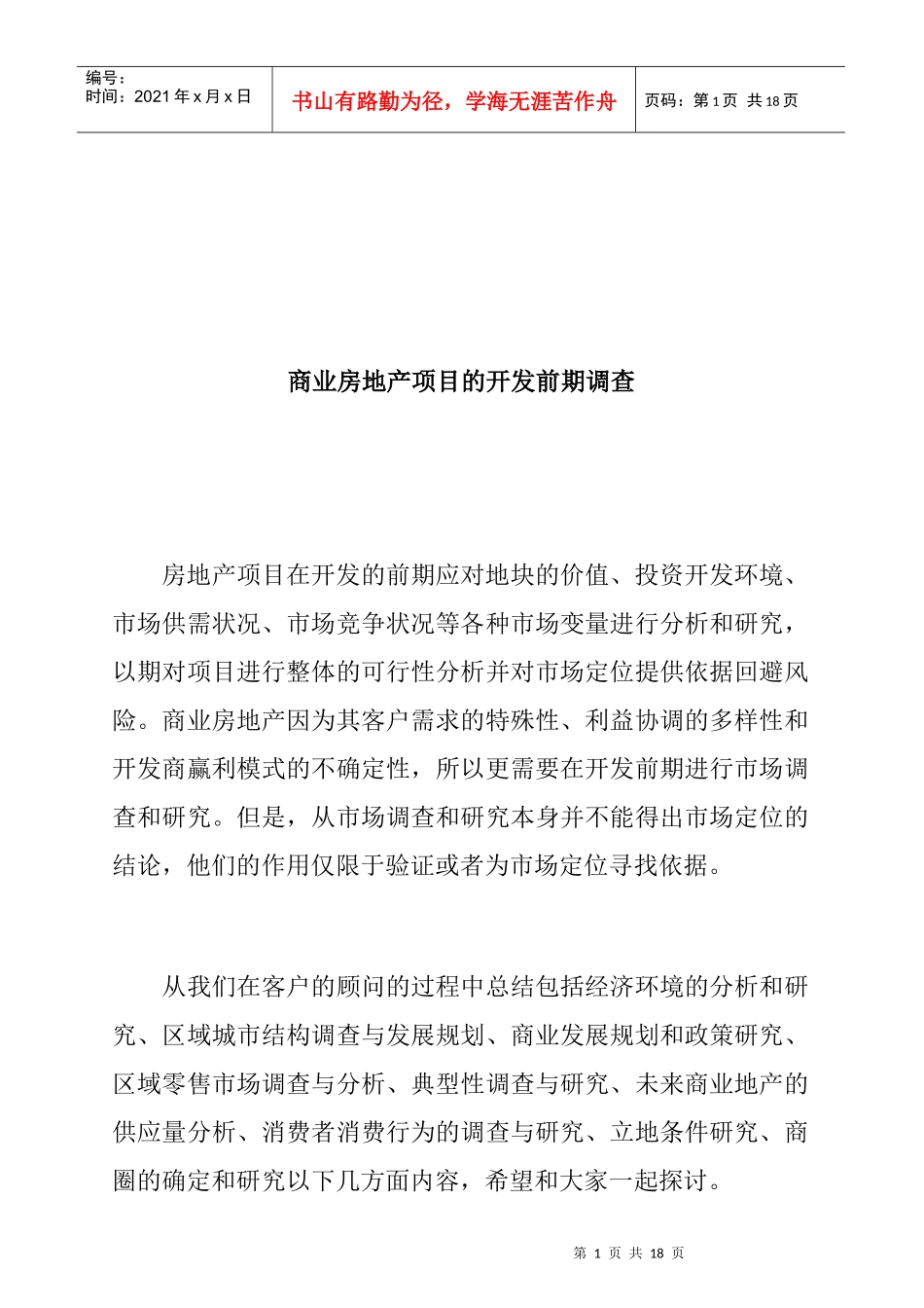 商业房地产项目的开发前期调查_第1页