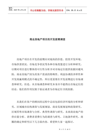 商业房地产项目的开发前期调查