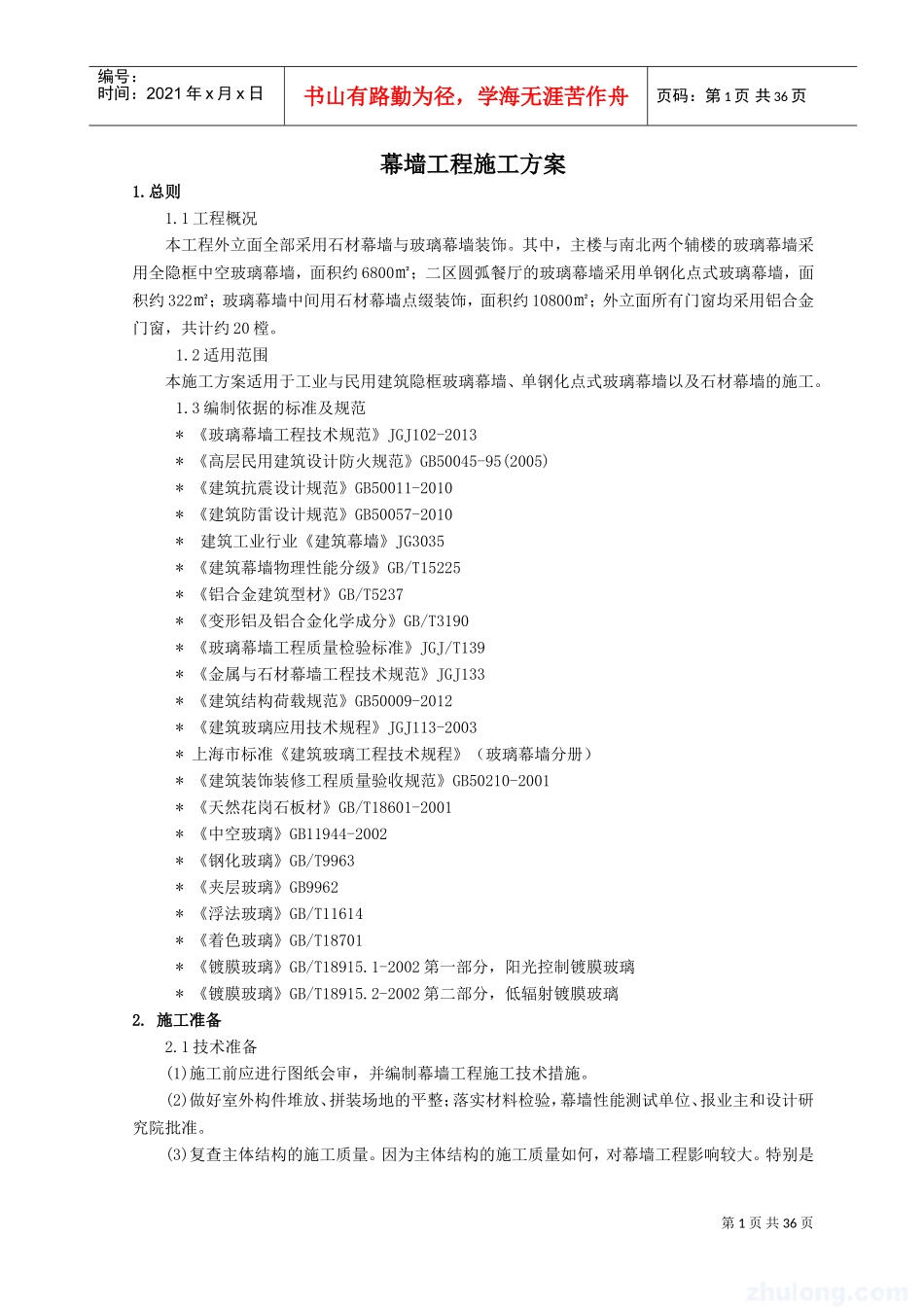 幕墙工程施工方案(DOC34页)_第1页