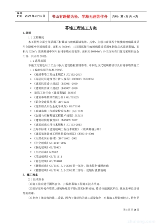 幕墙工程施工方案(DOC34页)