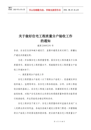 如何做好住宅工程质量分户验收工作