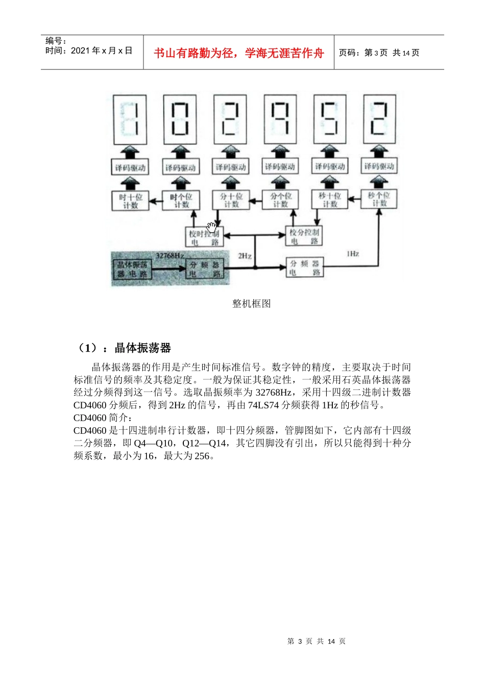 天津理工大学数电课程设计电子钟设计_第3页