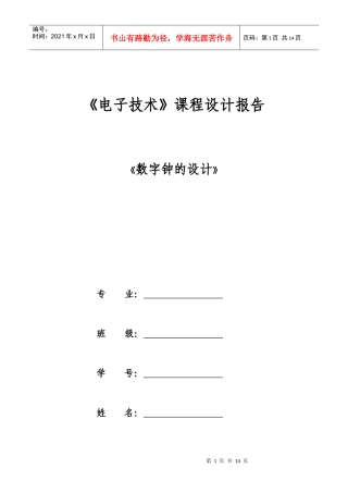 天津理工大学数电课程设计电子钟设计