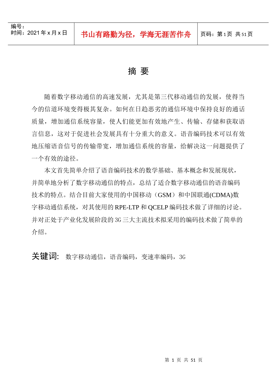 数字通信中的语音编码技术_第1页