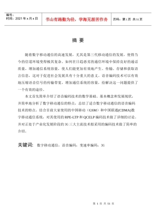 数字通信中的语音编码技术