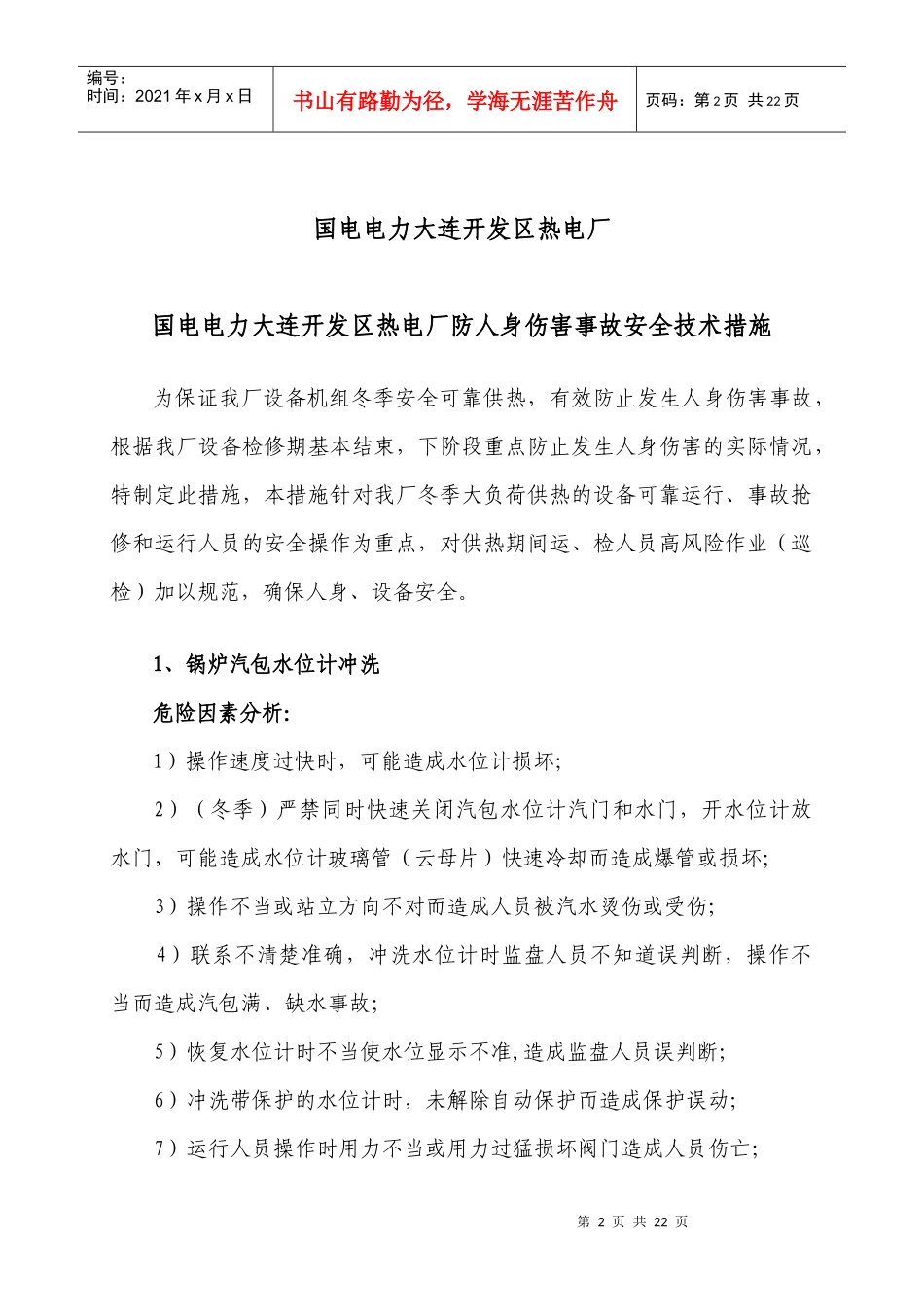 国电电力大连开发区热电厂防止人身伤害事故安全技术管理规定(终版)_第2页