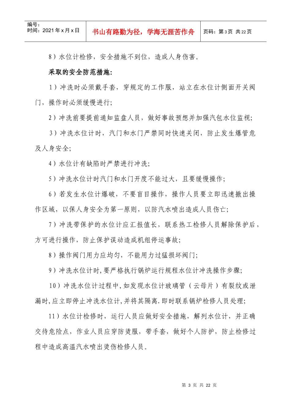 国电电力大连开发区热电厂防止人身伤害事故安全技术管理规定(终版)_第3页
