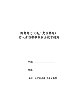 国电电力大连开发区热电厂防止人身伤害事故安全技术管理规定(终版)