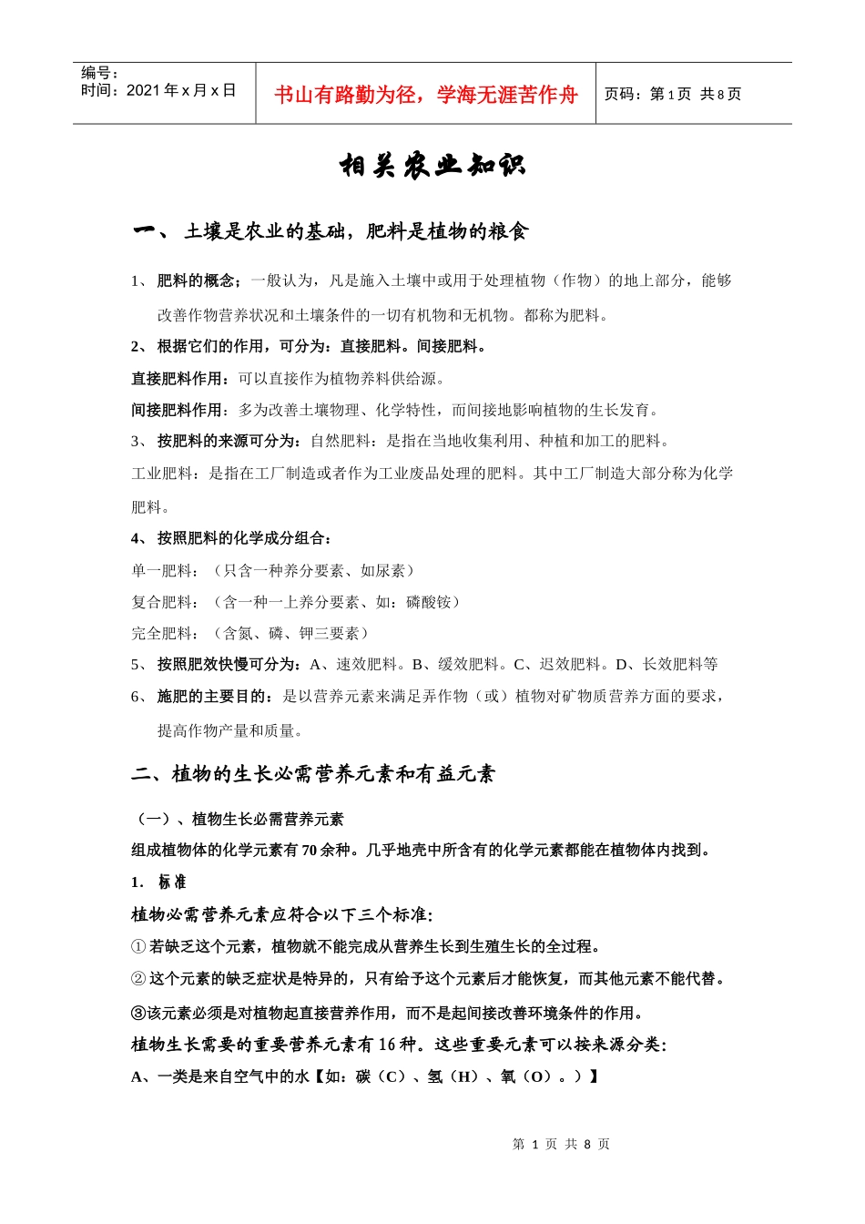 培训材料一(土壤是农业的基础)2_第1页
