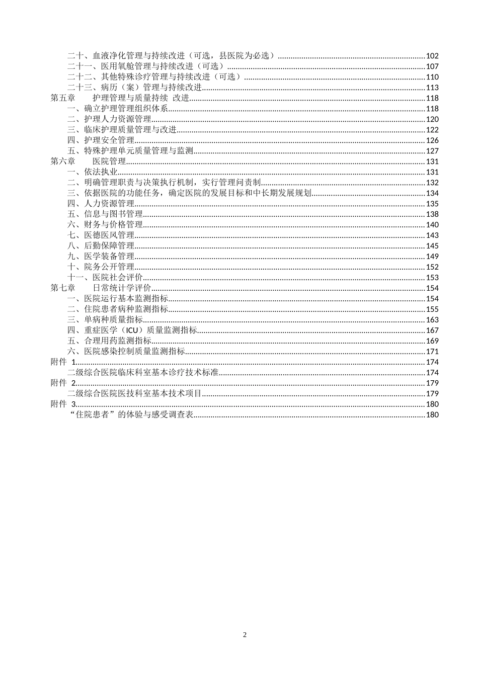 卫生部二级综合医院评审标准实施细则某某年版_第2页
