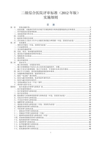 卫生部二级综合医院评审标准实施细则某某年版