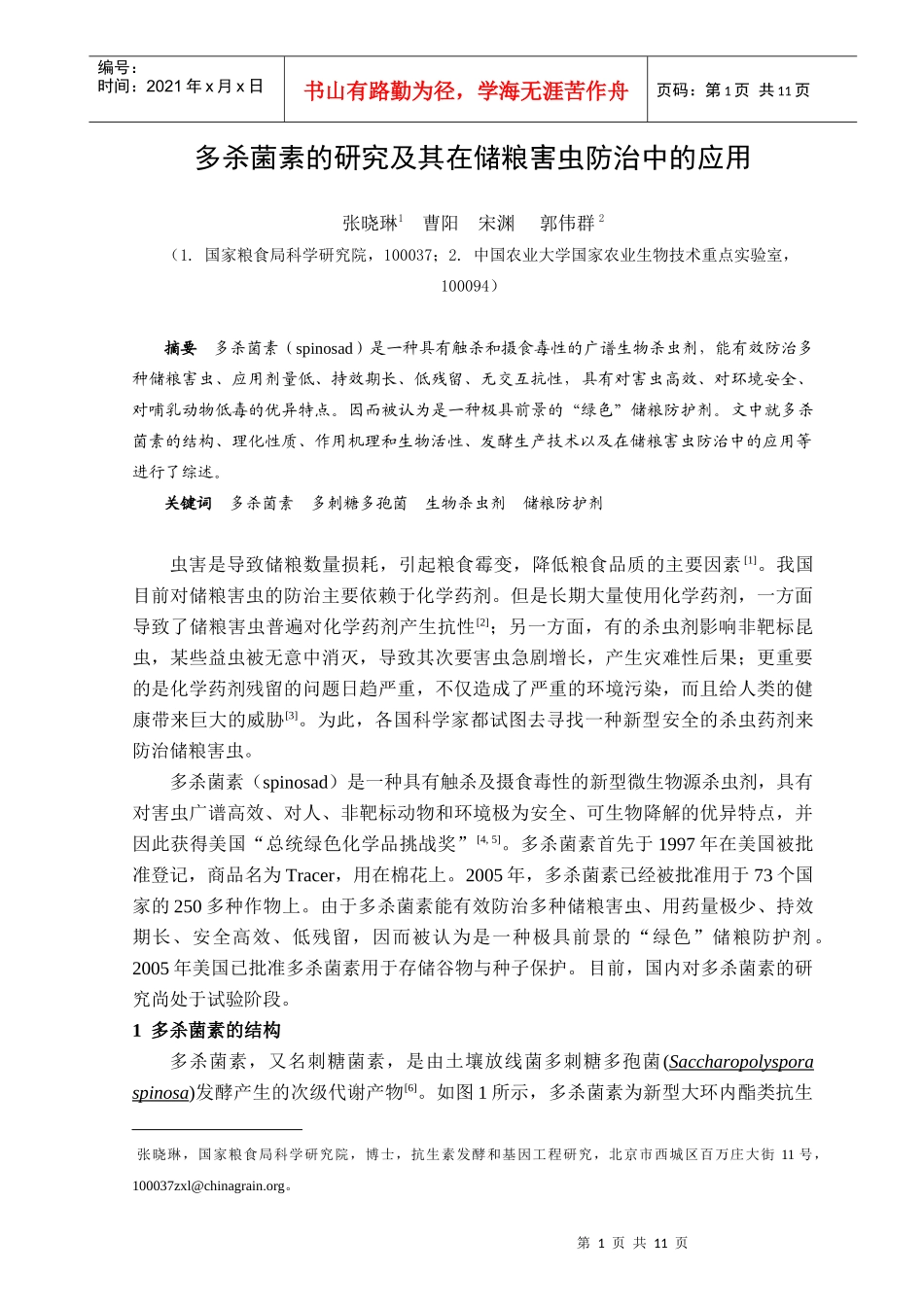 多杀菌素的生物合成_第1页