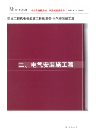 建设工程机电安装施工样板集锦_电气安装篇（DOC47页）