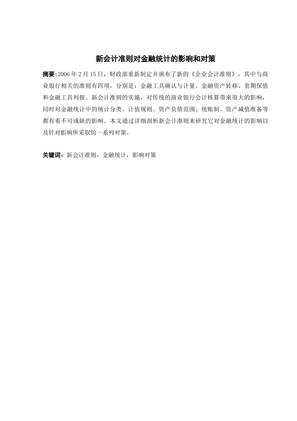 新会计准则对金融统计的影响和对策_第2页