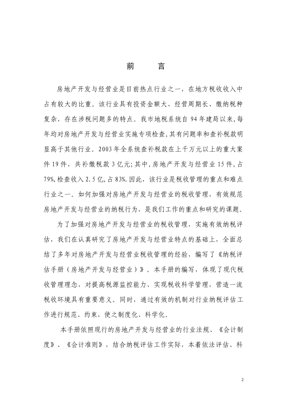 房地产开发与纳税评估手册_第2页