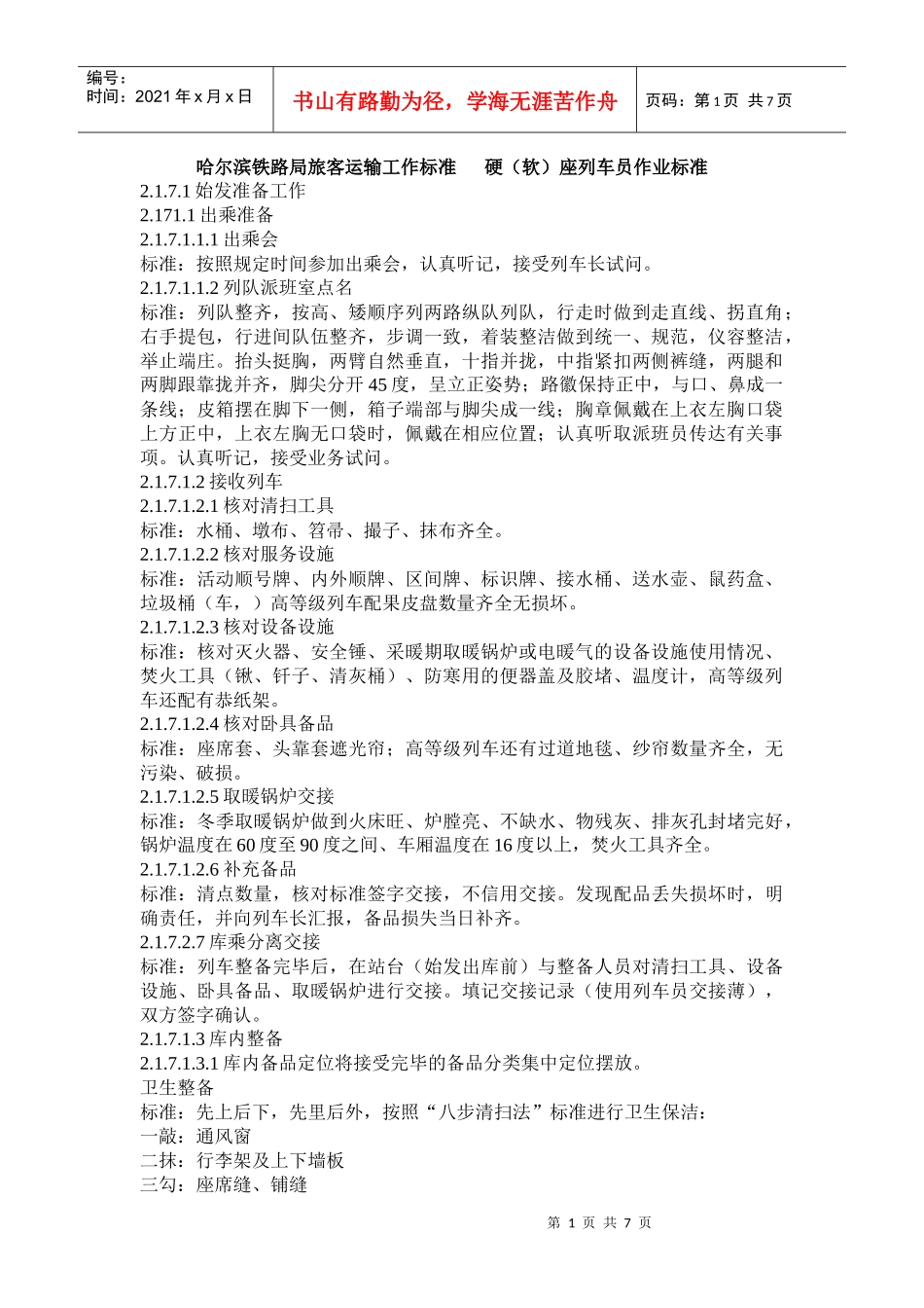 哈尔滨铁路局旅客运输工作标准_第1页