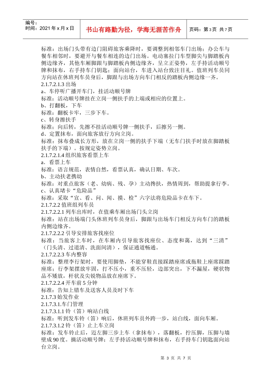 哈尔滨铁路局旅客运输工作标准_第3页