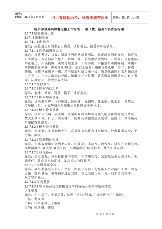 哈尔滨铁路局旅客运输工作标准