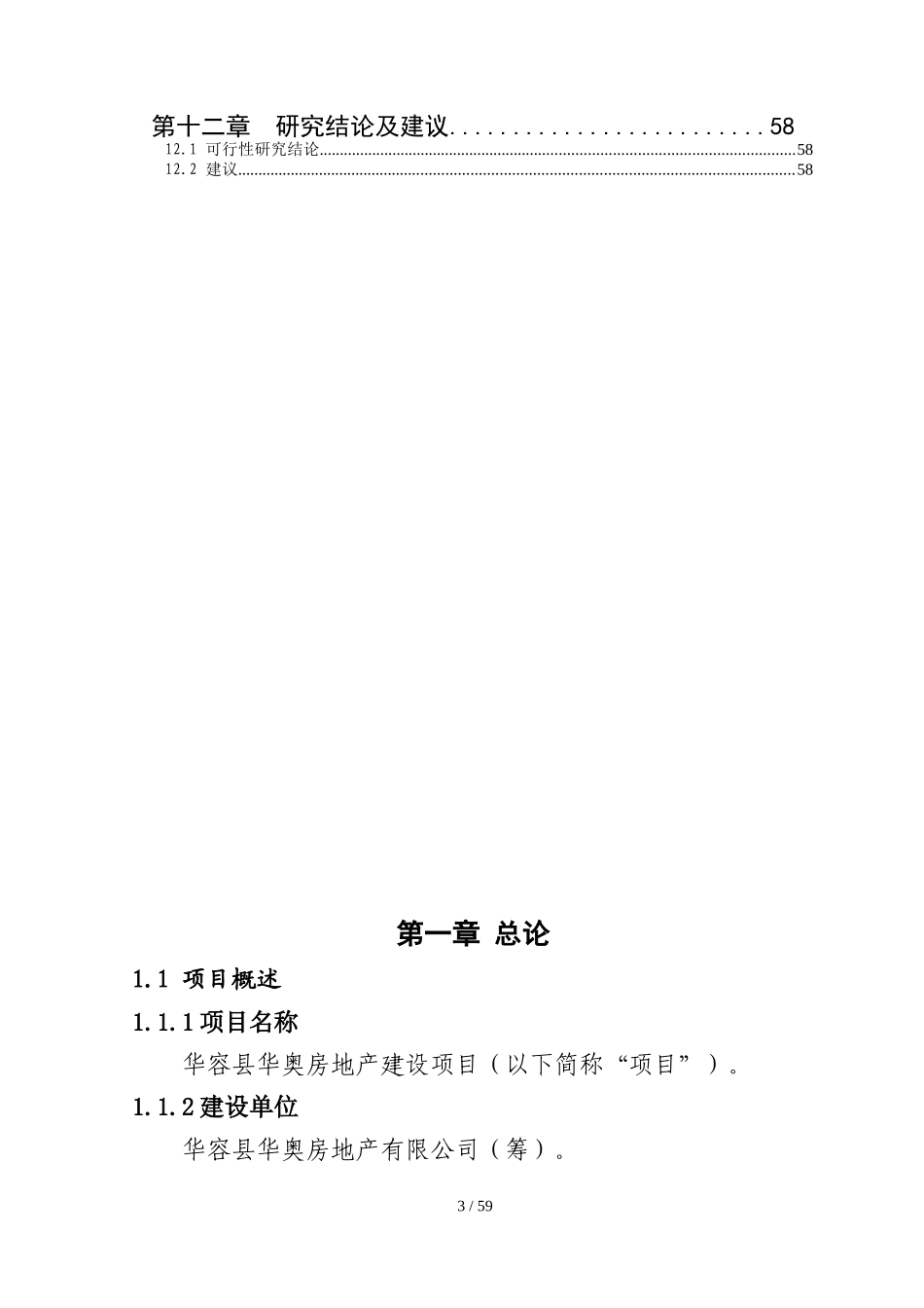 房地产项目可行性研究报告(doc 59页)_第3页