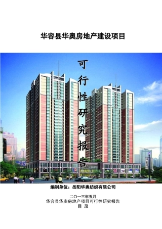 房地产项目可行性研究报告(doc 59页)
