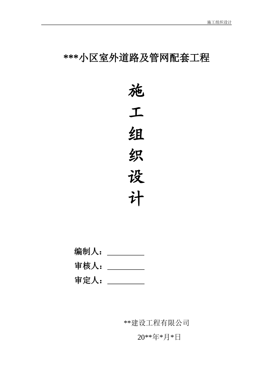 小区室外道路及管网配套工程施工组织设计_第1页