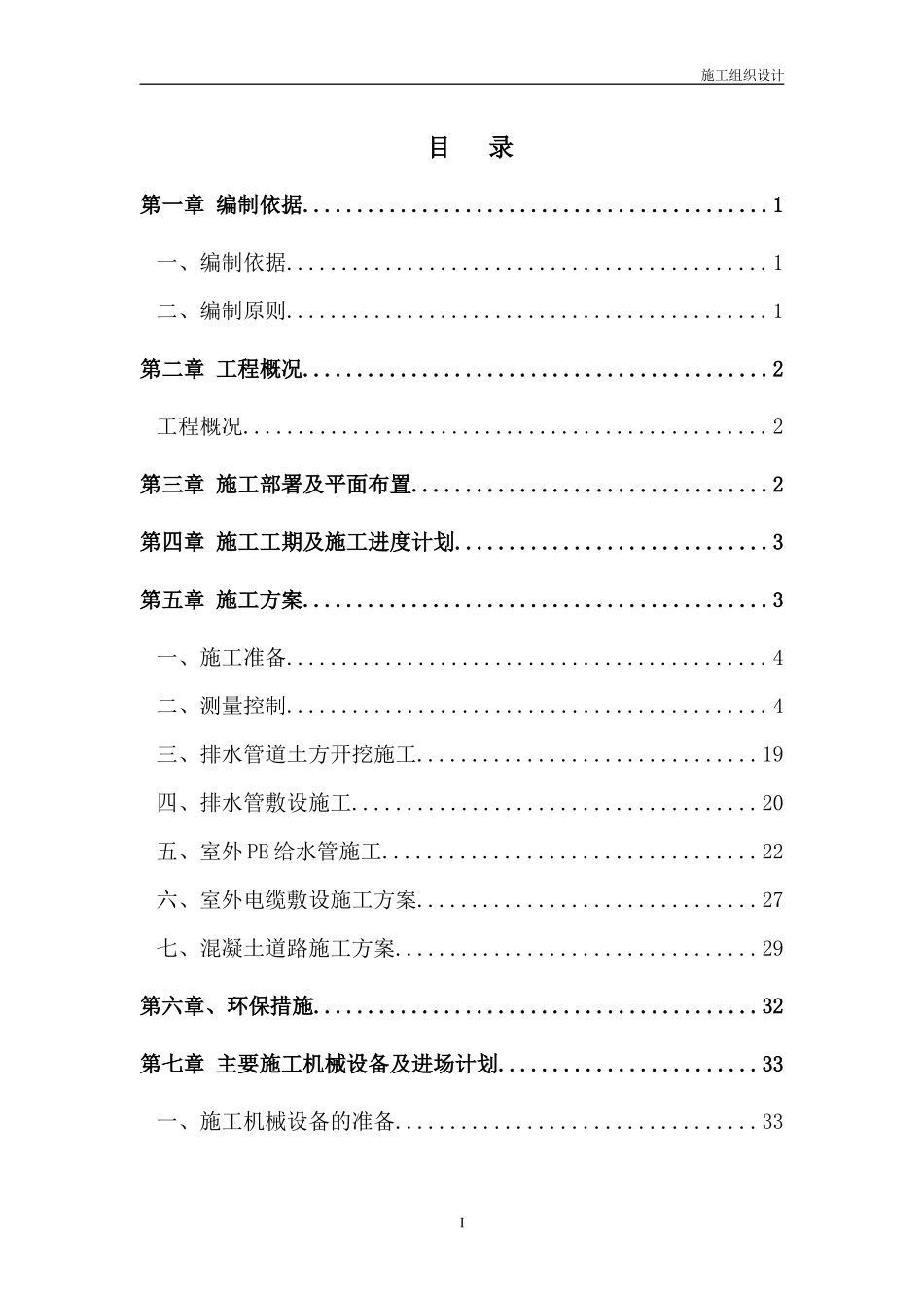 小区室外道路及管网配套工程施工组织设计_第2页